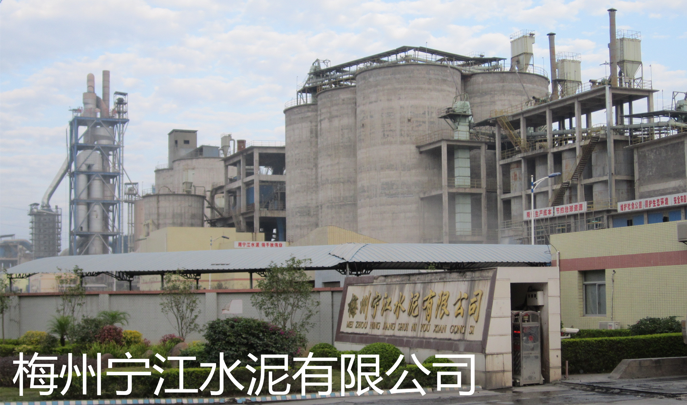 梅州寧江水泥有限公司是平遠(yuǎn)縣骨干企業(yè)和梅州市建材龍頭企業(yè)之一。公司組建始于2007年，投資4.5億新建一條4000t/d新型干法水泥生產(chǎn)線(xiàn)，該生產(chǎn)線(xiàn)由南京凱圣設(shè)計(jì)院設(shè)計(jì)，工藝水平和裝備水平較為先進(jìn)，年產(chǎn)水泥熟料120萬(wàn)噸。