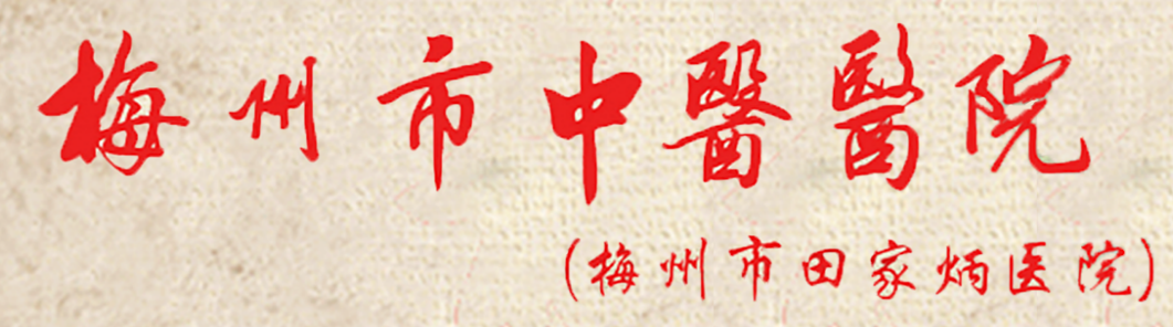 醫(yī)院前身是1993年由田家炳先生捐巨資興建的田家炳醫(yī)院。2015年之前一直是黃塘醫(yī)院分院區(qū)，2015年之后市委、市政府為優(yōu)化醫(yī)療資源配置，將該院組建為梅州市中醫(yī)醫(yī)院，按照公立非營(yíng)利性的綜合性三級(jí)甲等中醫(yī)醫(yī)院的標(biāo)準(zhǔn)進(jìn)行建設(shè)。