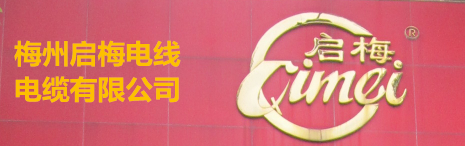 梅州啟梅電線(xiàn)電纜有限公司，前身是“梅州電線(xiàn)廠(chǎng)”，公司系專(zhuān)業(yè)生產(chǎn)和銷(xiāo)售聚氯乙烯絕緣電線(xiàn)電纜有40多年歷史的老牌企業(yè)。公司產(chǎn)品在國(guó)內(nèi)市場(chǎng)深受歡迎和好評(píng)，計(jì)劃在近年內(nèi)將進(jìn)入國(guó)際市場(chǎng)。 